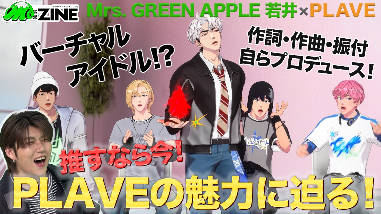 M:ZINE 6月6日(金)放送分 大注目のK-POPバーチャルアイドル PLAVEの
