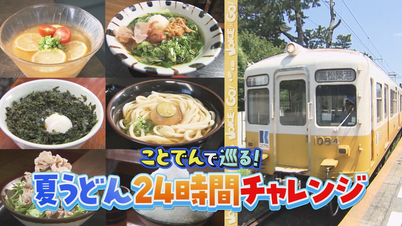 VOICE de GO! 8月20日(水)放送分 ことでんで巡る！24時間夏うどん