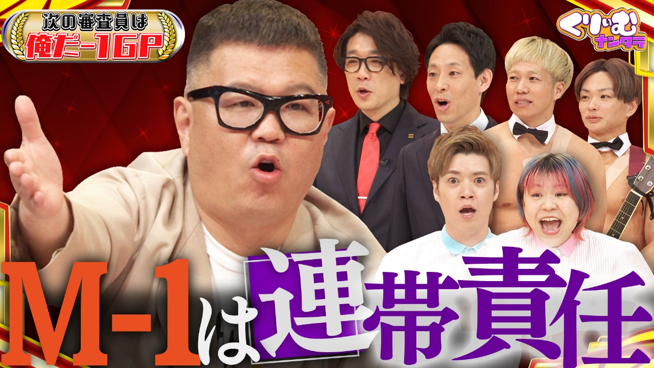 くりぃむナンタラ 4月21日(月)放送分 審査員-1グランプリ！賞レースの