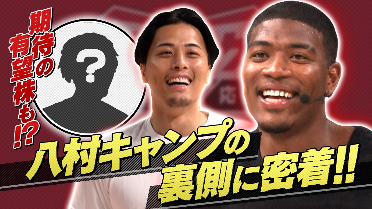 バスケ☆FIVE～日本バスケ応援宣言～ 9月7日(日)放送分 期待の有望株も