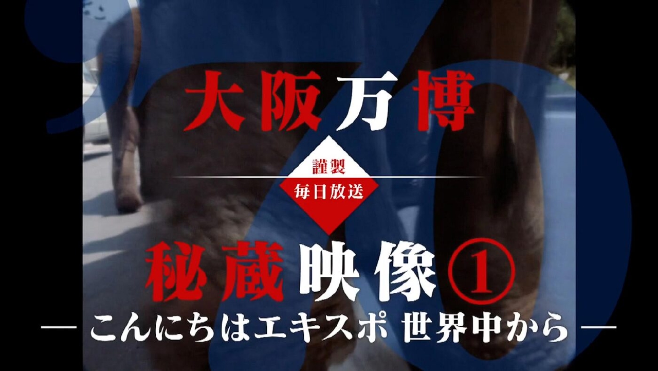 EXPO'70～動画で振り返る1970年の大阪万博～ こんにちはエキスポ 世界