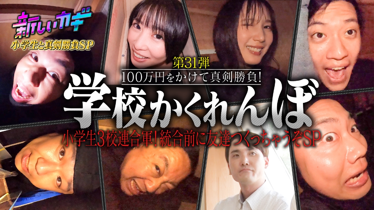 新しいカギ 9月13日(土)放送分 学校かくれんぼ本田翼！沼津の小学校3校