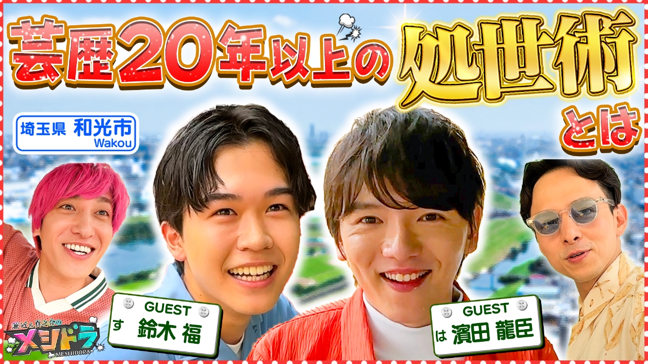 メシドラ ～兼近＆真之介のグルメドライブ～ 10月5日(日)放送分 元天才 