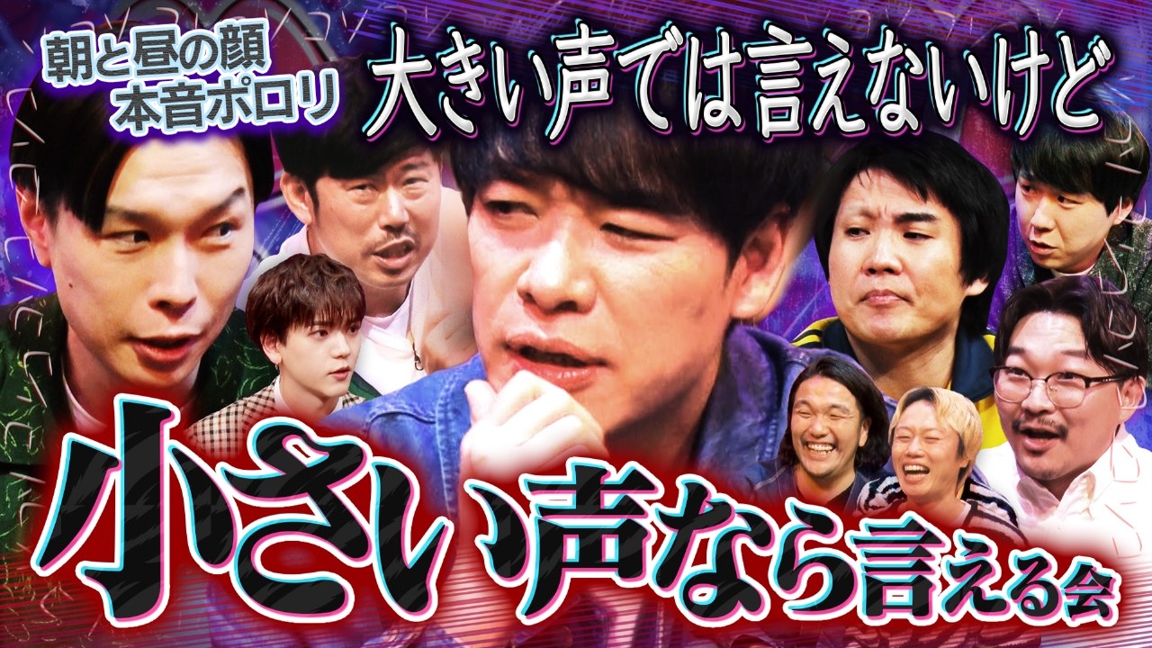 見取り図じゃん 4月13日(日)放送分 【止まらぬ小声】ココだけに…「大声  