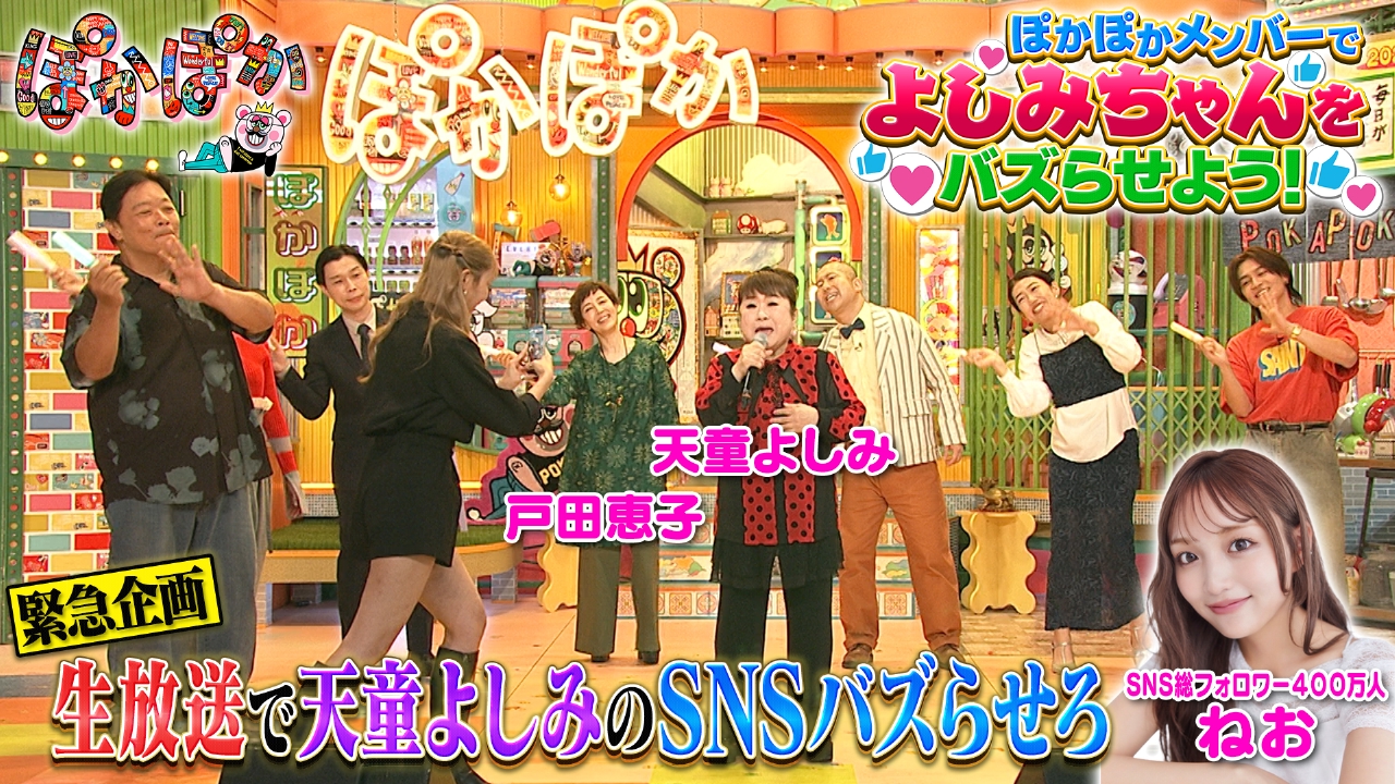 ぽかぽか 9月22日(月)放送分 月曜（1）生放送中に天童よしみをバズらせ