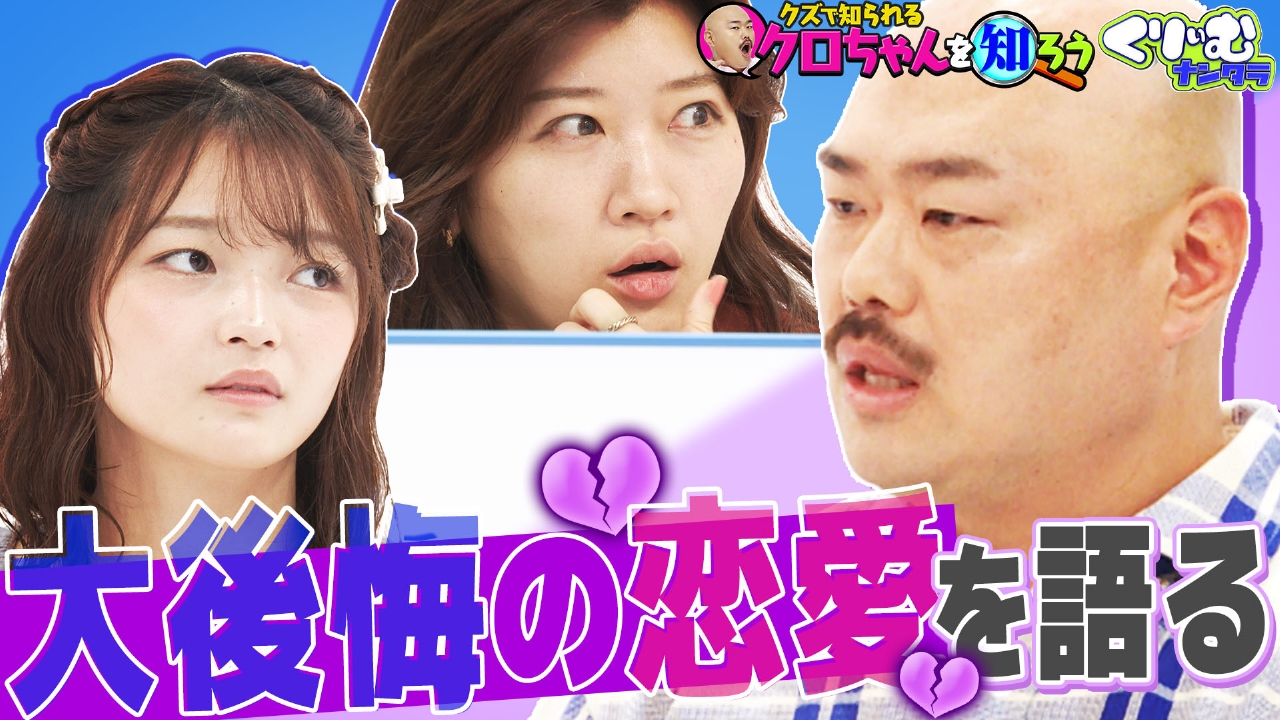 くりぃむナンタラ 8月18日(月)放送分 クロちゃん深堀クイズ！封印し