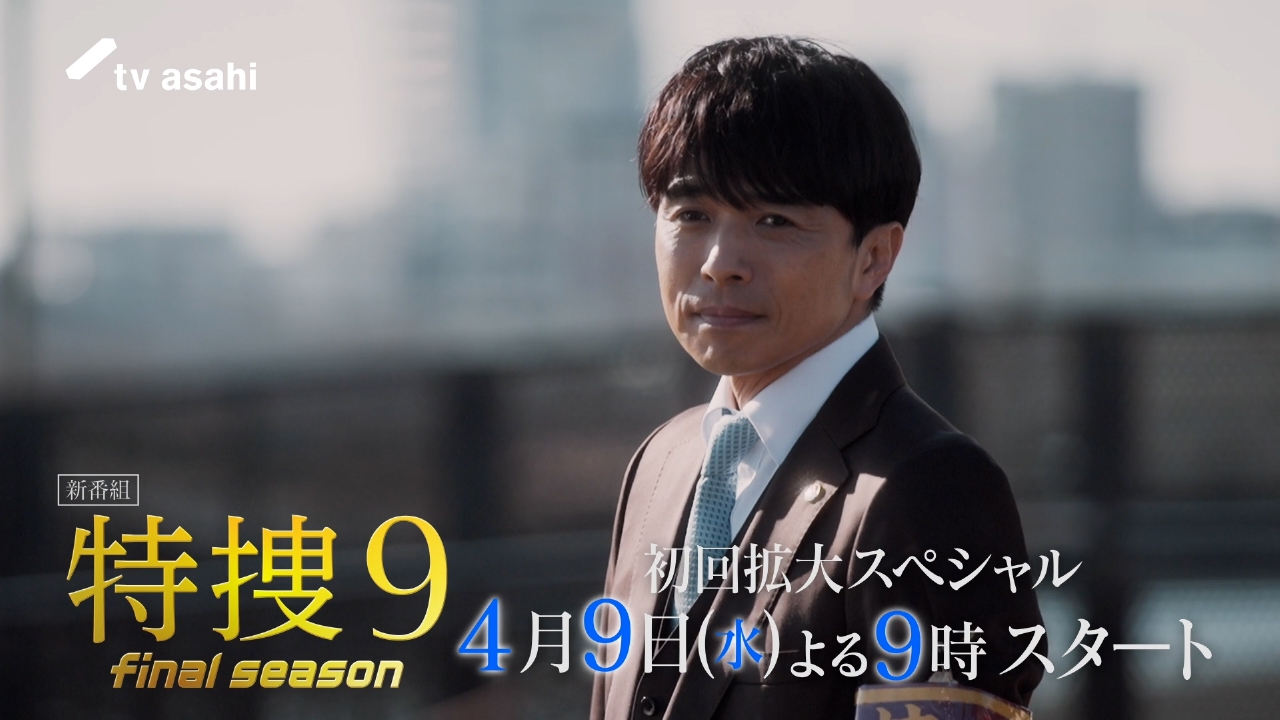 特捜9 final season 【予告】4月9日（水）21時 ~ 放送予定【30秒PR