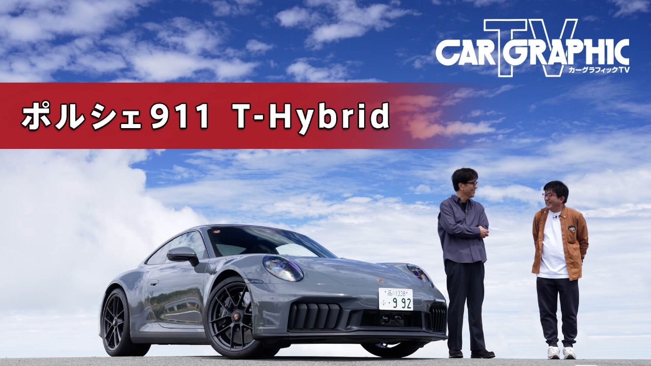 カーグラフィックTV 7月10日(木)放送分 911初のハイブリッドモデル登場