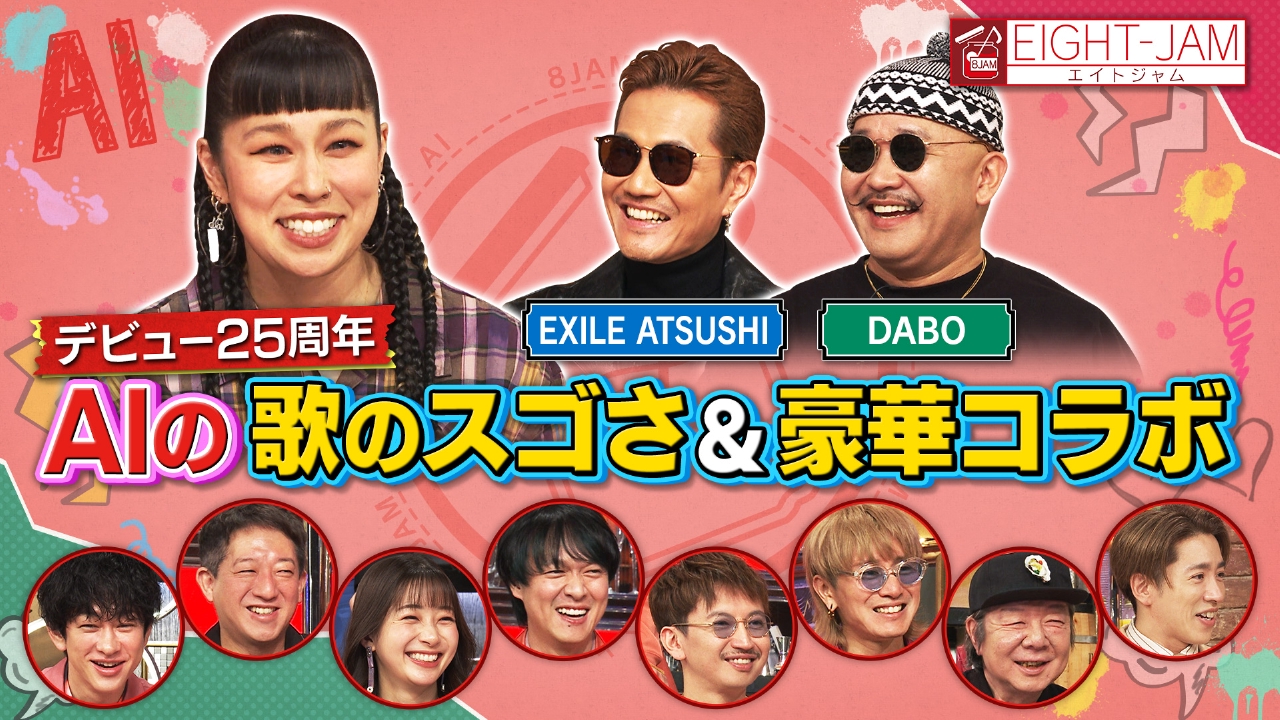 EIGHT-JAM 3月2日(日)放送分 デビュー25周年 AI特集!!｜バラエティ
