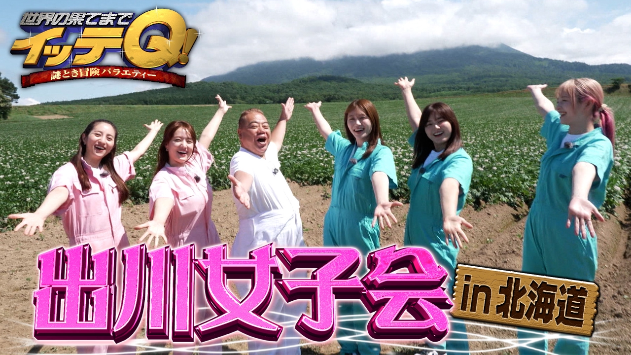 世界の果てまでイッテQ！ 8月17日(日)放送分 夏休み出川女子会SP!日本