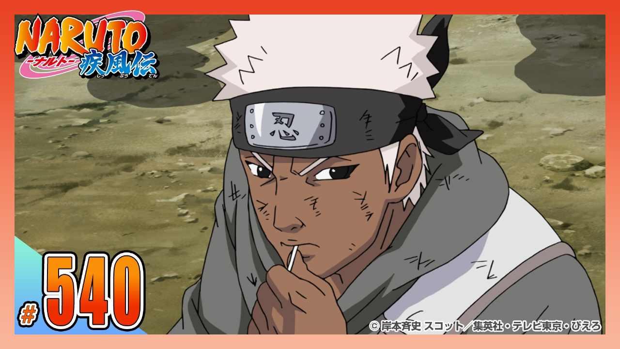 NARUTO-ナルト- 疾風伝 2013年放送 第五百四十話 走れオモイ