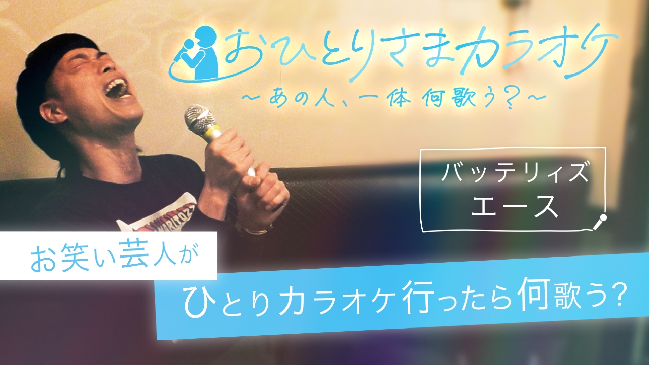 大人気！☆☆カラオケ1番☆☆ バラバラマンスリー 3月13日(木)放送分 おひとりさまカラオケ ～あの人