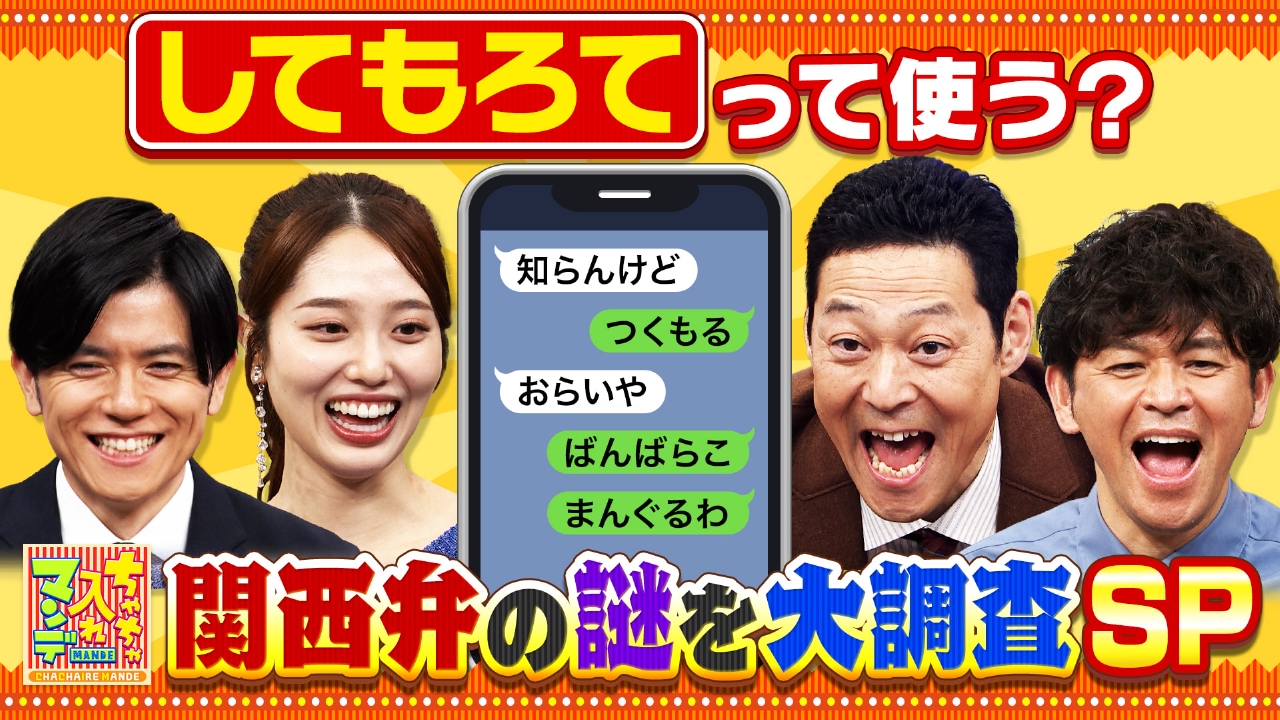 ちゃちゃ入れマンデー 3月25日(火)放送分 #426 関西弁の謎 大調査SP｜バラエティ｜見逃し無料配信はTVer！人気の動画見放題