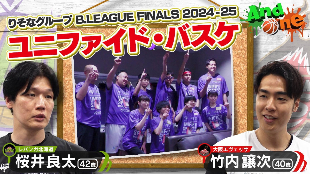 And One 6月26日(木)放送分 B.LEAGUE FINALS 垣根を越えるユニファイド