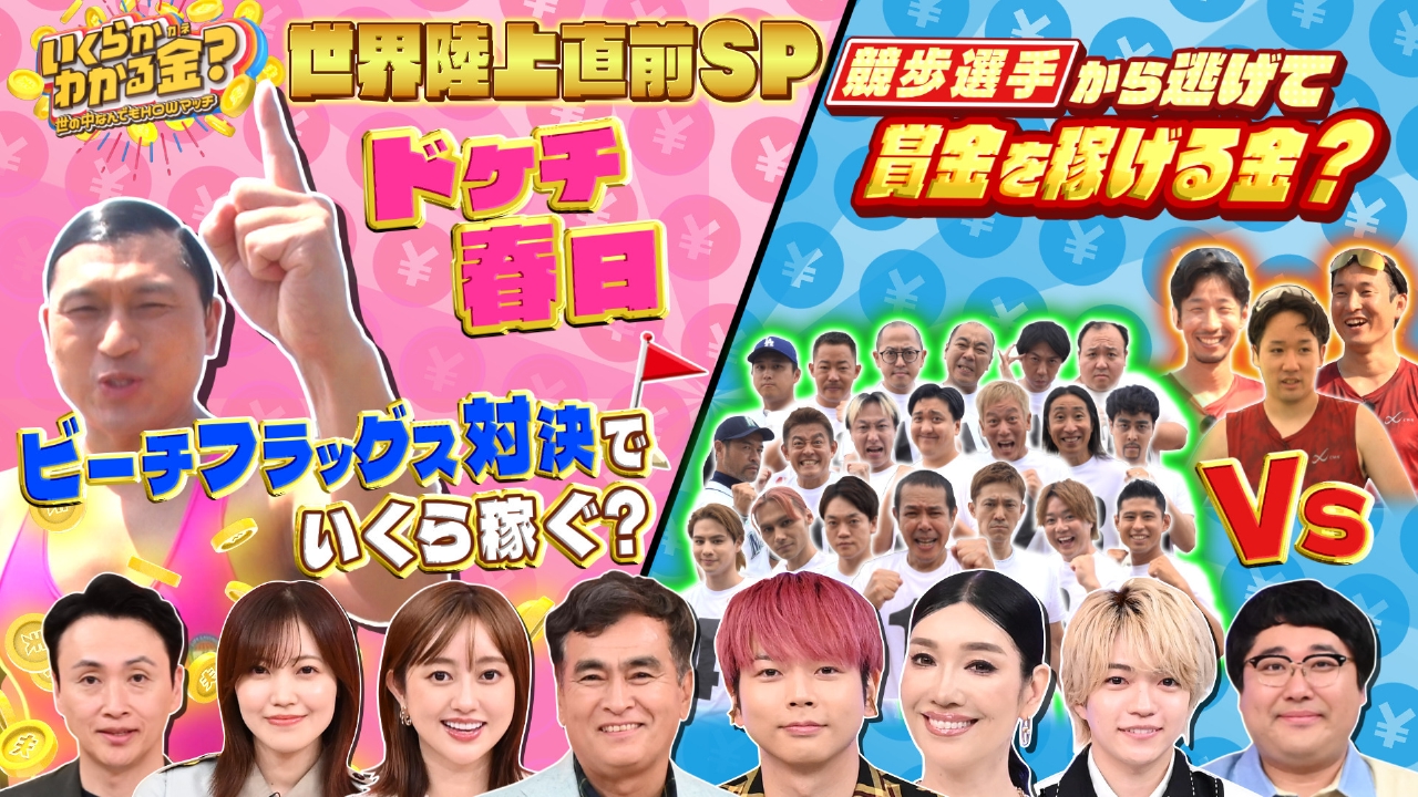 いくらかわかる金？ 9月6日(土)放送分 ドケチ春日のハンデビーチ