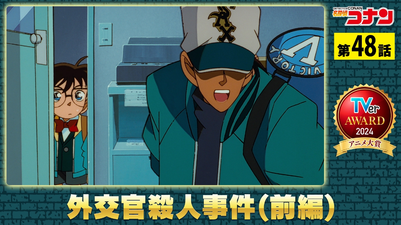 名探偵コナン 1997年放送 外交官殺人事件(前編)｜アニメ