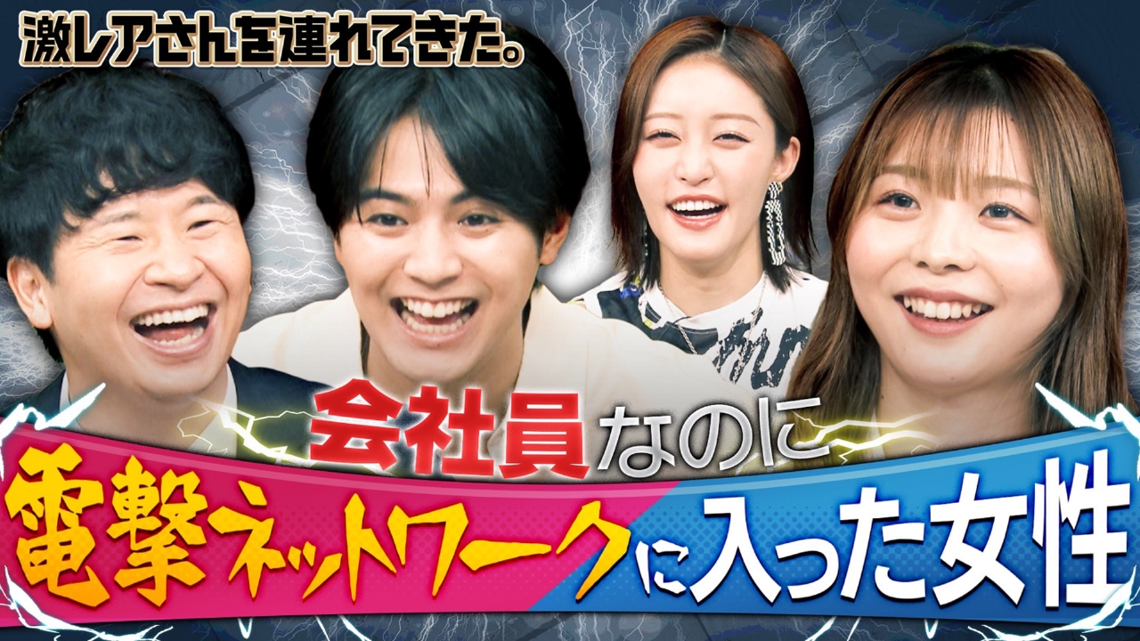 激レアさんを連れてきた。 8月25日(月)放送分 若林正恭＆弘中綾香