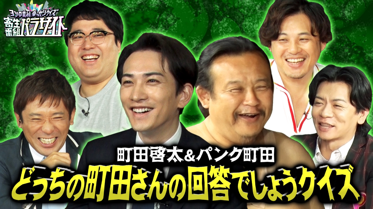 ヨソの番組乗っかりクイズ 寄生番組パラサイト 4月7日(月)放送分