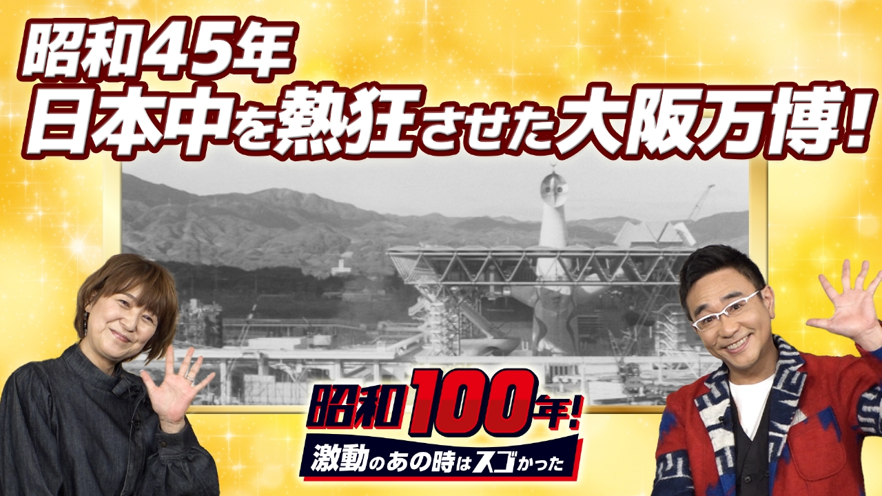 昭和100年！激動のあの時はスゴかった 3月8日(土)放送分 日本中が