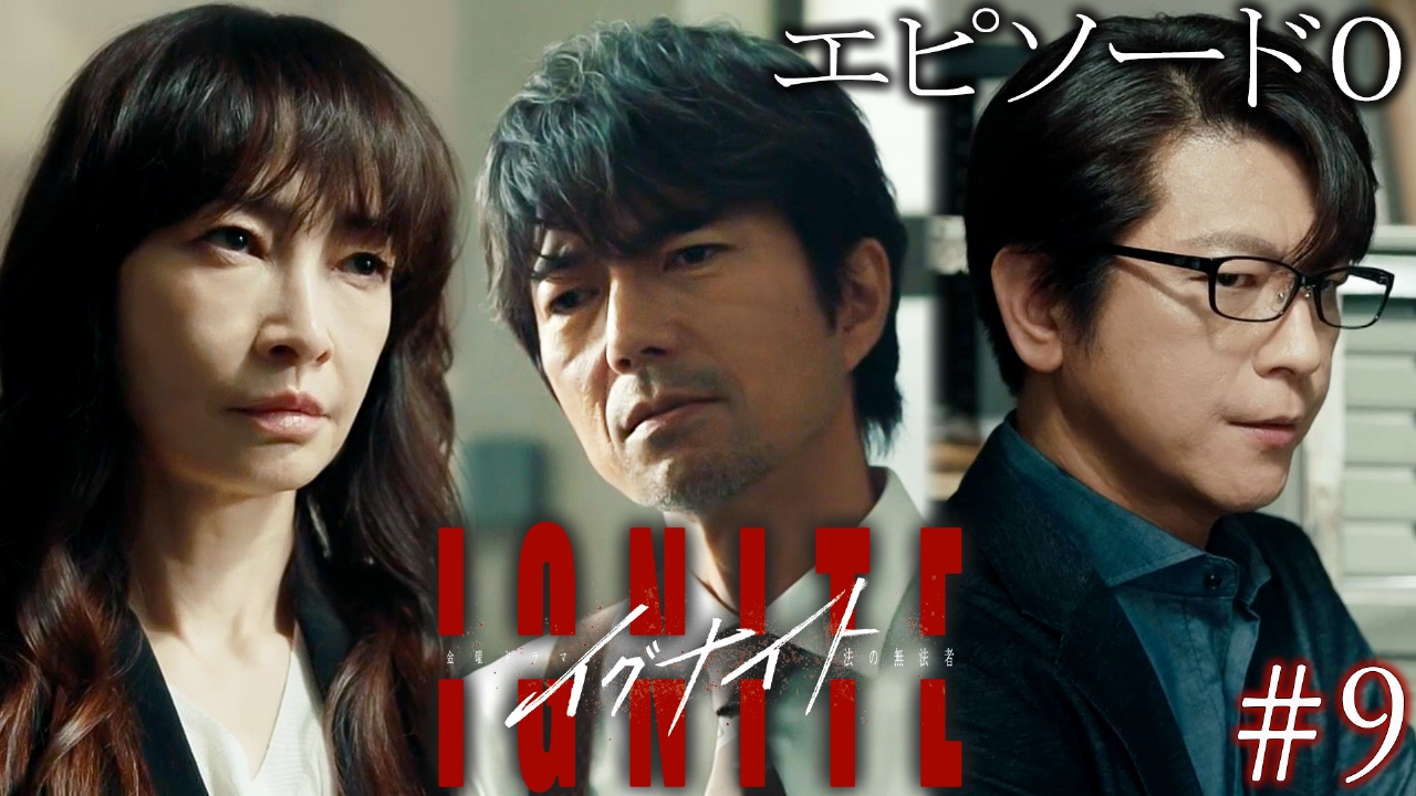 イグナイト -法の無法者- 6月13日(金)放送分 Episode9エピソード0