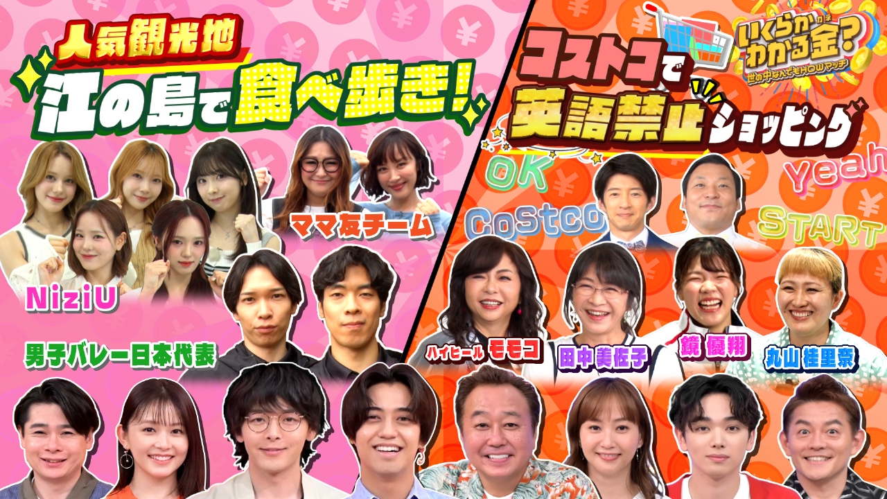 いくらかわかる金？ 6月28日(土)放送分 江の島食べ歩き！コストコ英語