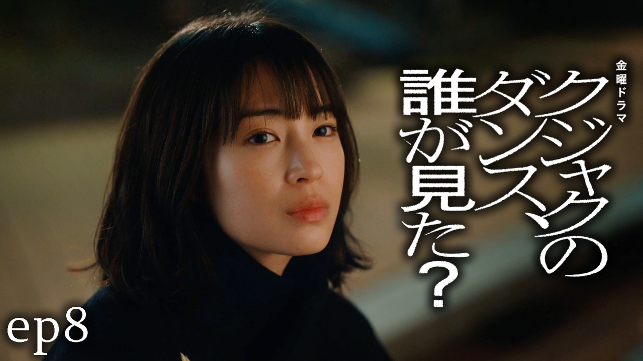 クジャクのダンス、誰が見た？ 3月14日(金)放送分 ep8 揺るぎない親子