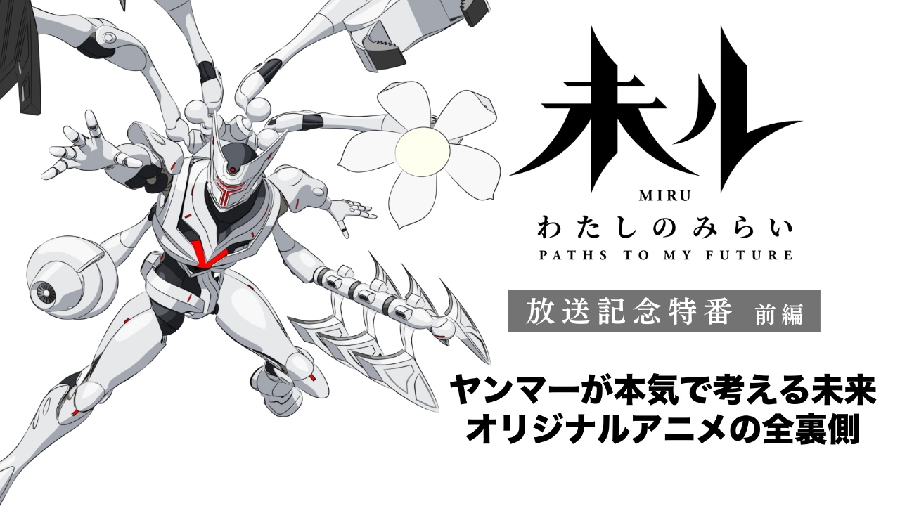 アニメ『未ル わたしのみらい』放送記念特番 3月21日(金)放送分