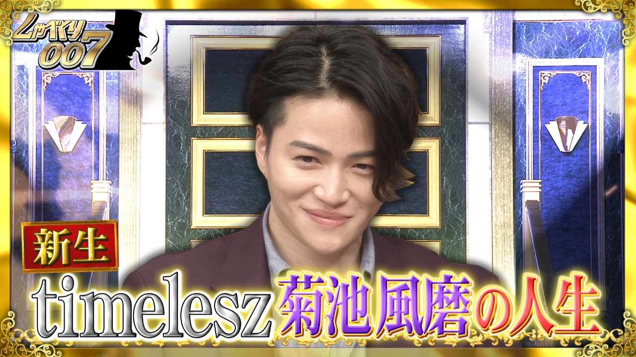 菊池 風 磨 テレビ