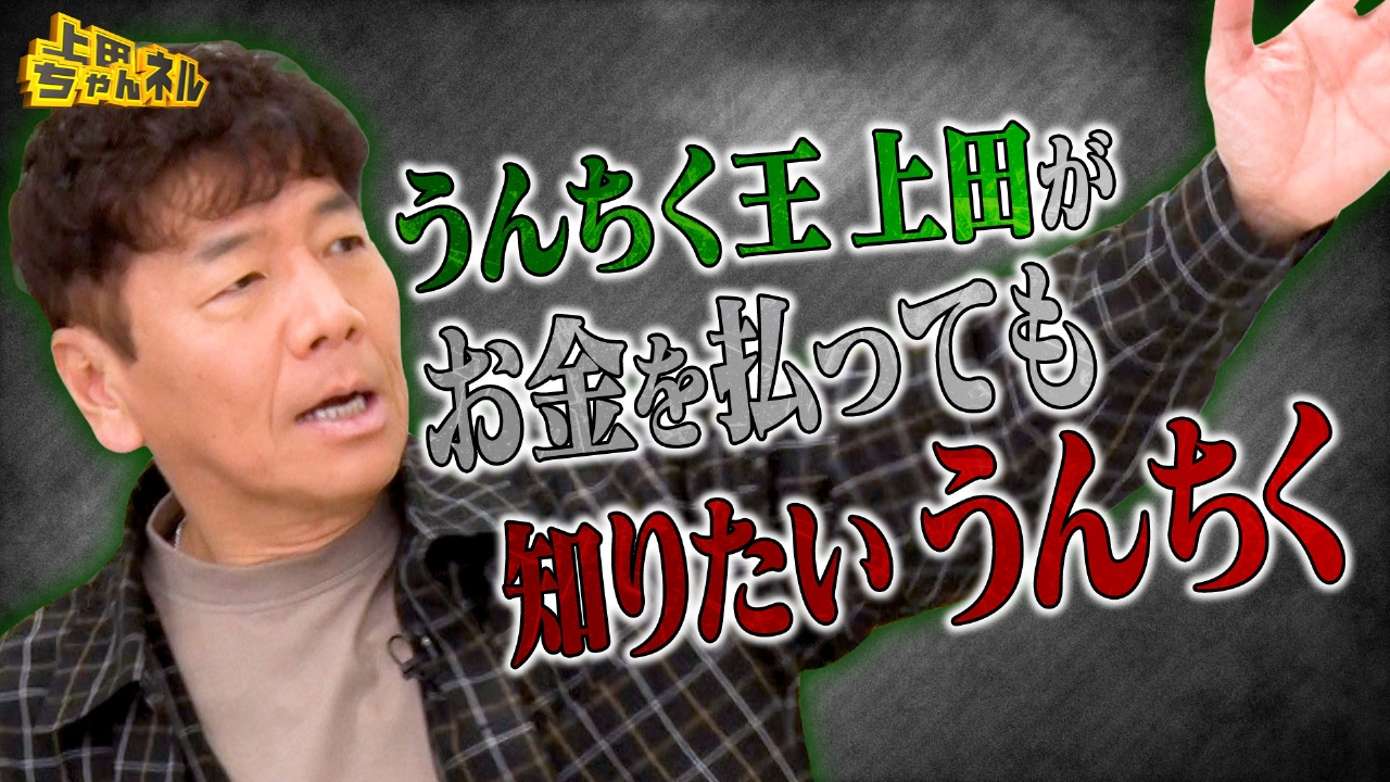 上田ちゃんネル 4月10日(木)放送分 うんちく王上田がお金を払っても