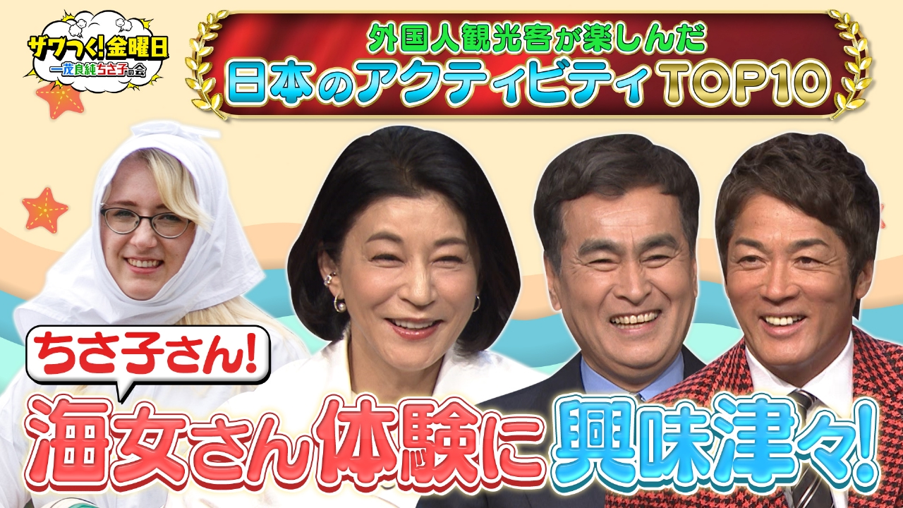 ザワつく！ 金曜日 4月25日(金)放送分 海女さん体験にちさ子さん