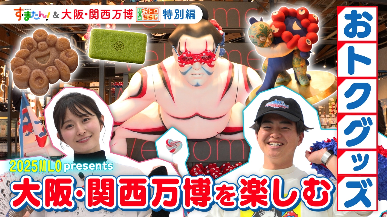 す・またん！ 2025MLO presents す・またん「けさのおトクちらし