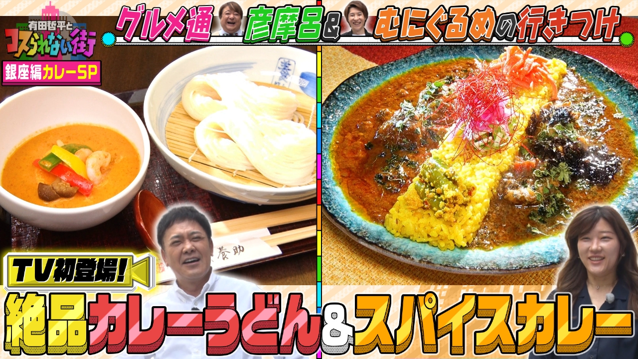 有田哲平とコスられない街 5月9日(金)放送分 銀座編①彦摩呂＆超グルメ
