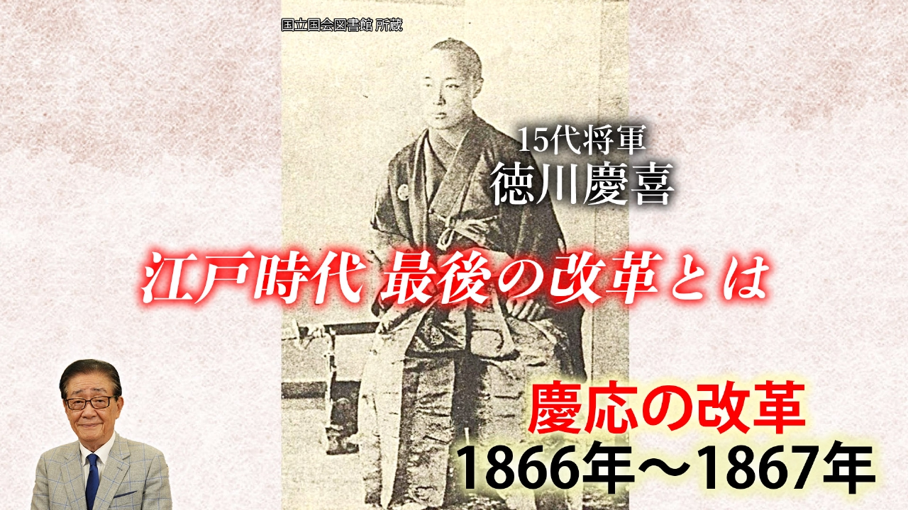 関口宏の一番新しい江戸時代 3月8日(土)放送分 孝明天皇の崩御～パリ