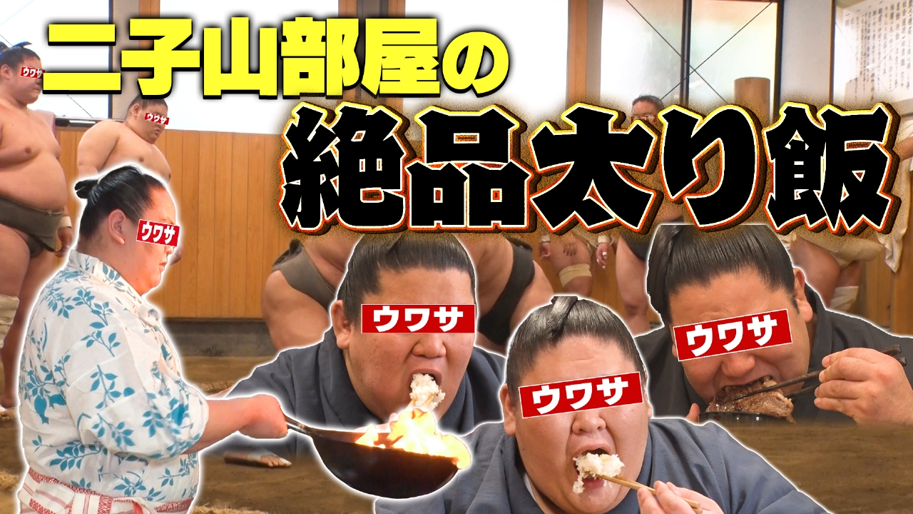 ウワサのお客さま 4月11日(金)放送分 大相撲！全45部屋で話題！二子山 