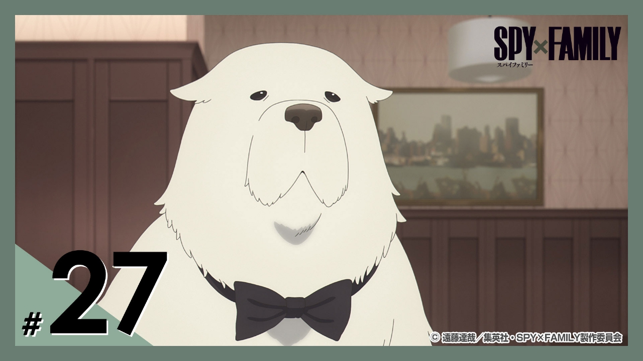 SPY×FAMILY 2023年放送 【MISSION：27】ボンドの生存戦略／ダミアンの