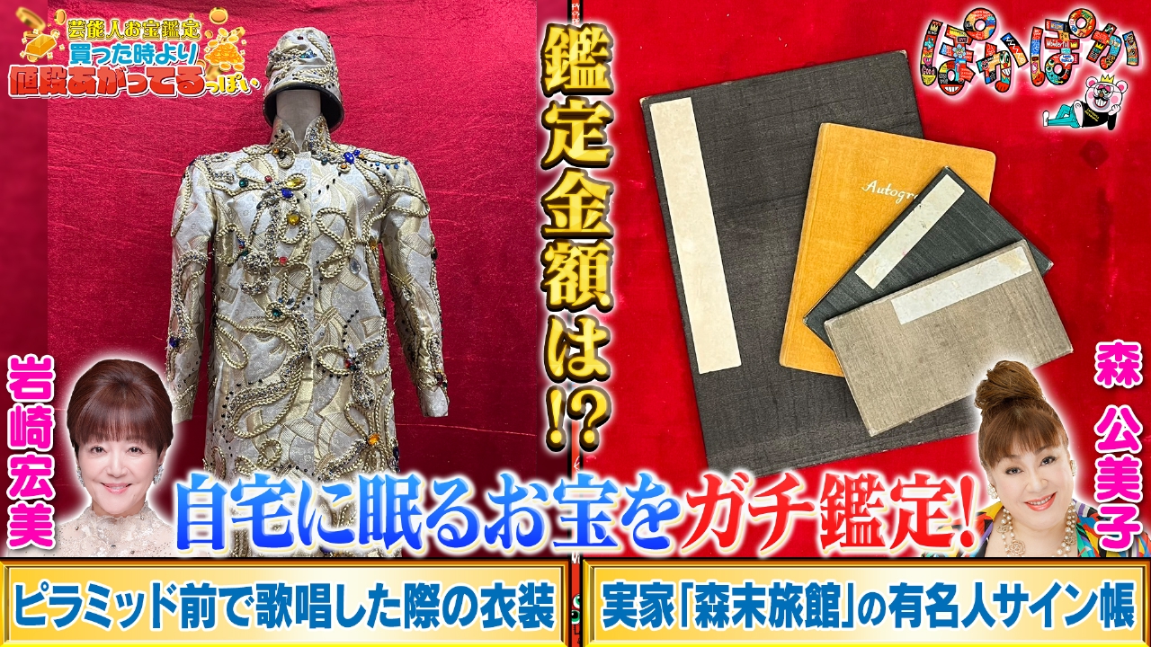 ぽかぽか 6月12日(木)放送分 木曜（2）岩崎宏美＆森公美子☆お宝鑑定