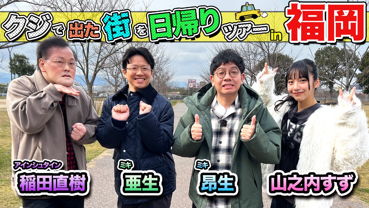 ちょっと福岡行ってきました！ 3月29日(土)放送分 アインシュタイン