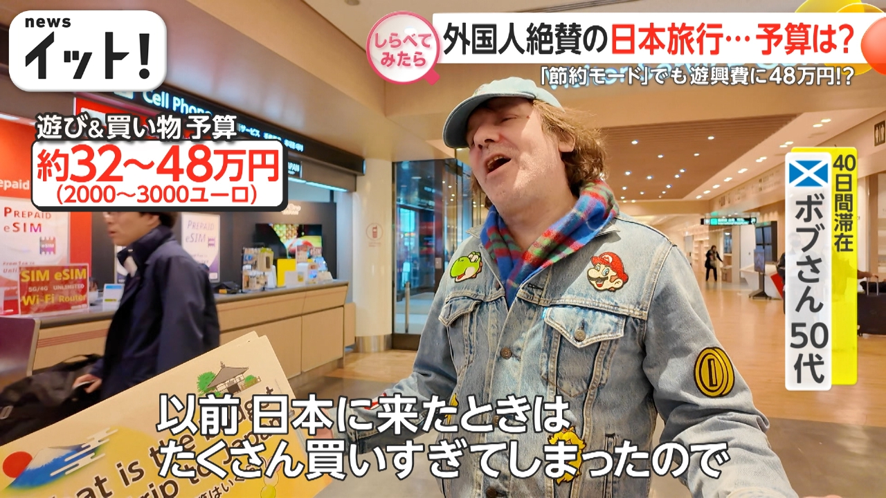 しらべてみたら】Live News イット！特集 4月24日(木)放送分 日本でいくら 使う？外国人観光客の予算を大調査｜報道／ドキュメンタリー｜見逃し無料配信はTVer！人気の動画見放題