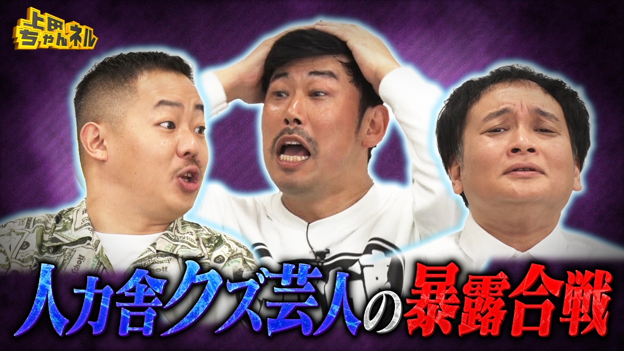 上田ちゃんネル 3月20日(木)放送分 人力舎のクズ芸人オールスターが