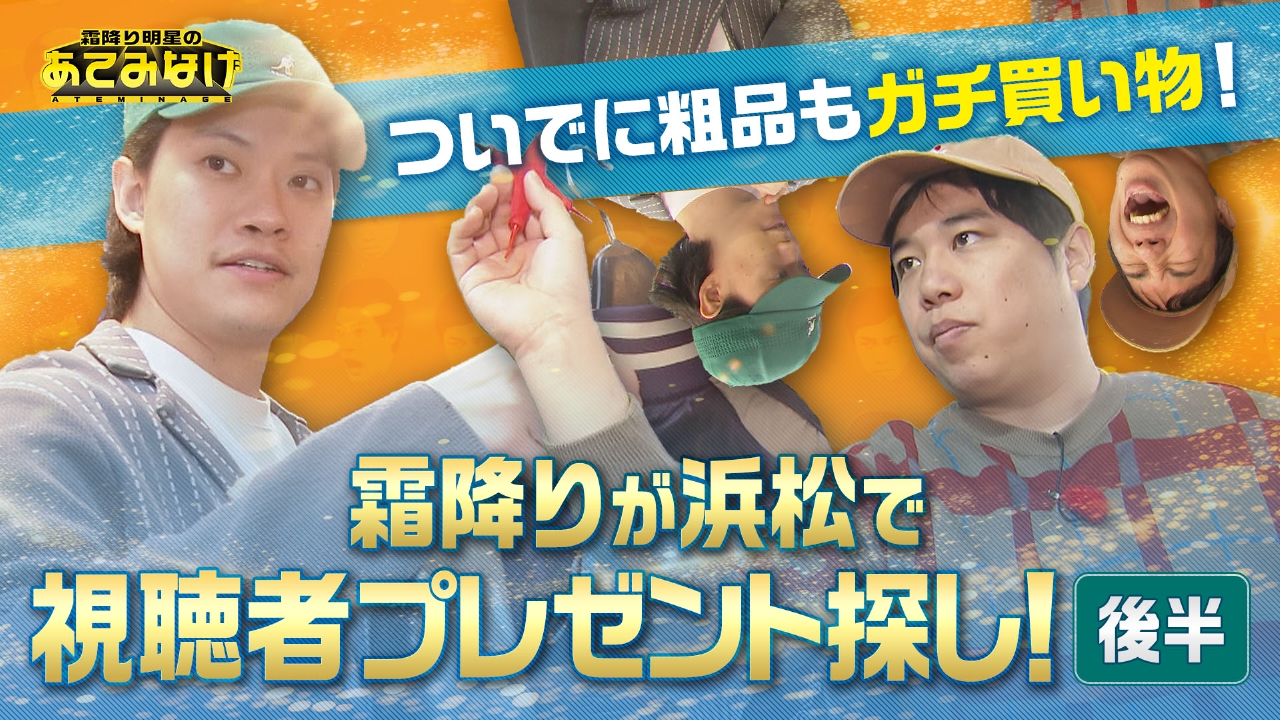霜降り明星のあてみなげ 4月3日(木)放送分 視聴者プレゼント探して 