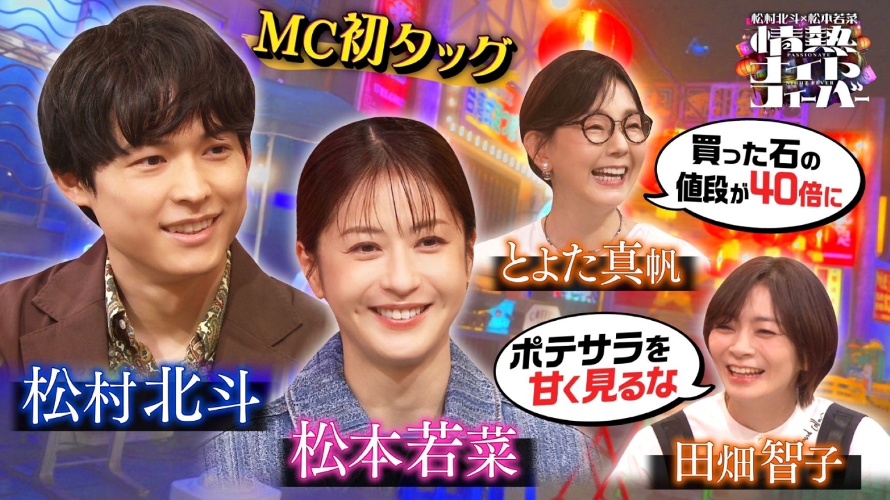 情熱ナイトフィーバー 9月29日(月)放送分 松村北斗&松本若菜がバラエティーでMC初タッグ!!｜バラエティ｜見逃し無料配信はTVer！人気の動画見放題