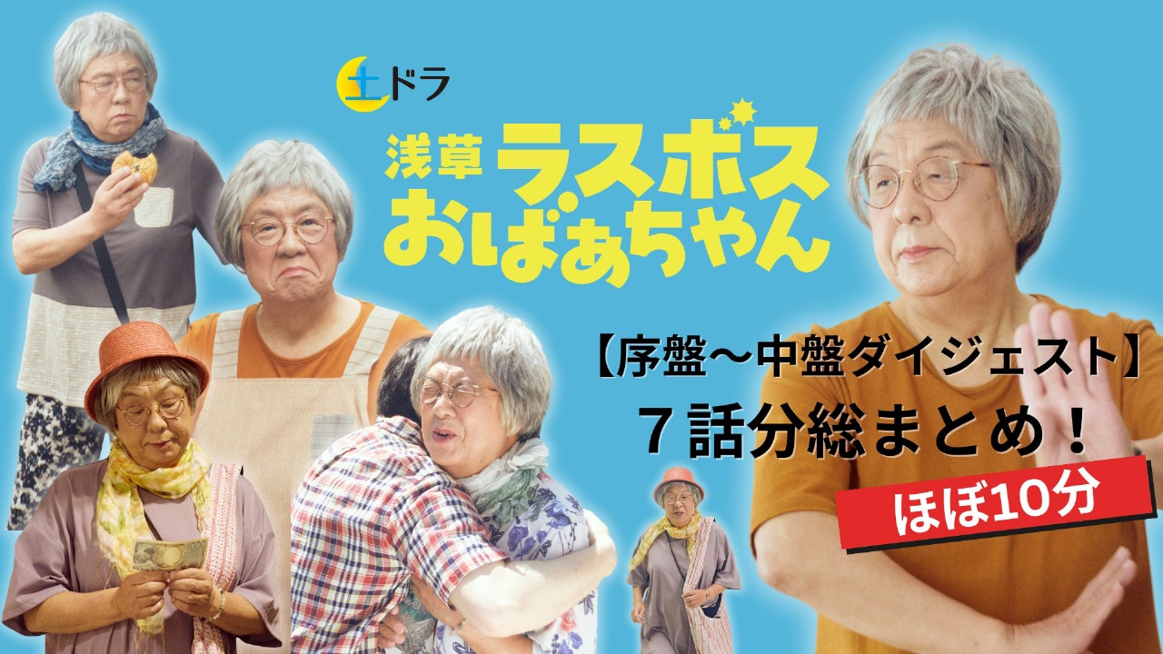 浅草ラスボスおばあちゃん ほぼ10分＜序盤～中盤ダイジェスト＞7話分総
