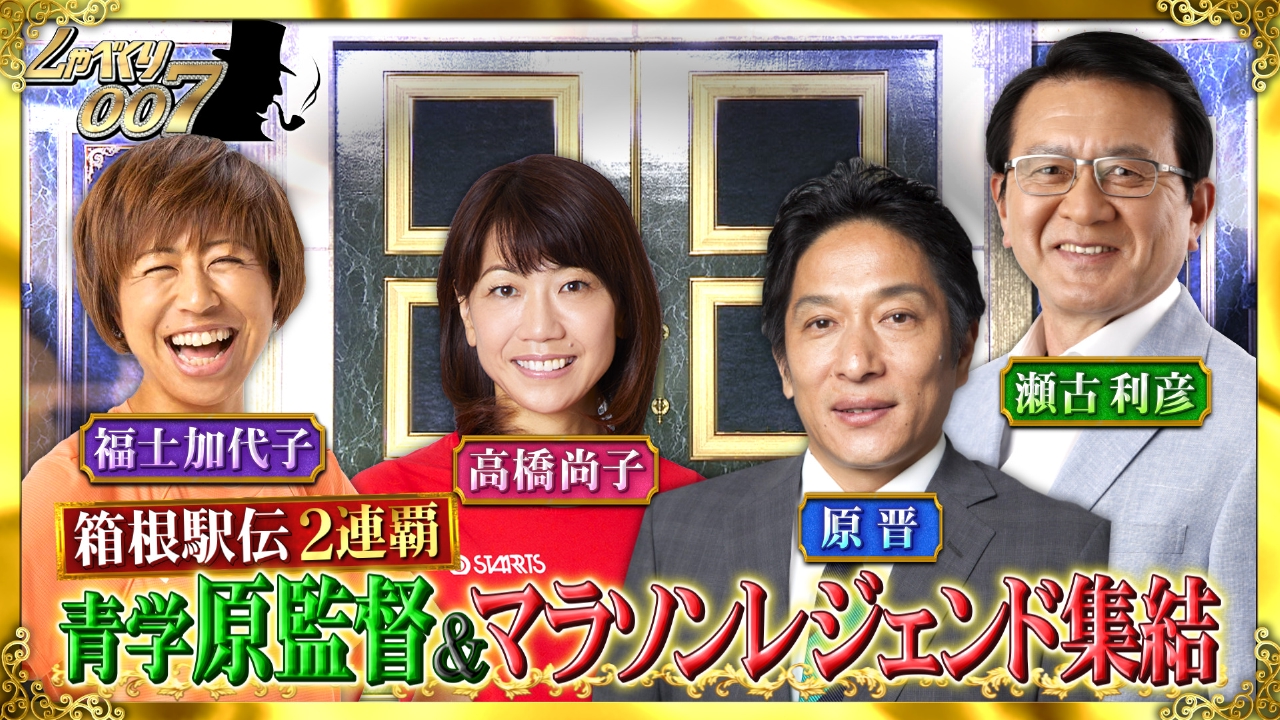 しゃべくり007 2月10日(月)放送分 箱根駅伝連覇!!青学原監督vsOB軍団