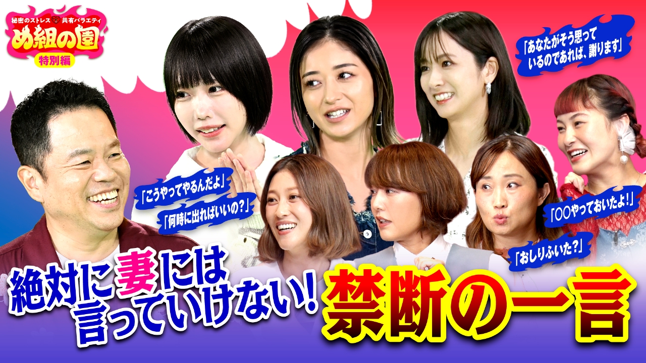 秘密のストレス共有バラエティ め組の園 9月9日(火)放送分 妻に言って
