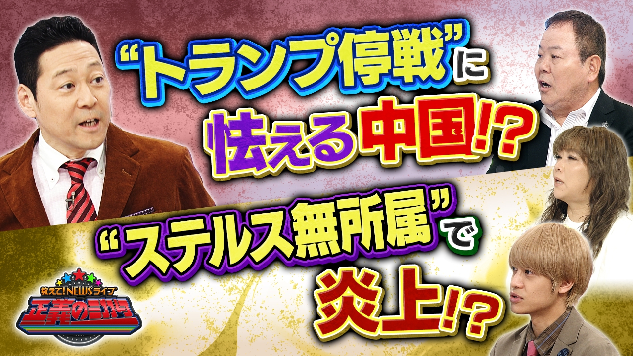 教えて！ニュースライブ 正義のミカタ 6月28日(土)放送分 アメリカ参戦
