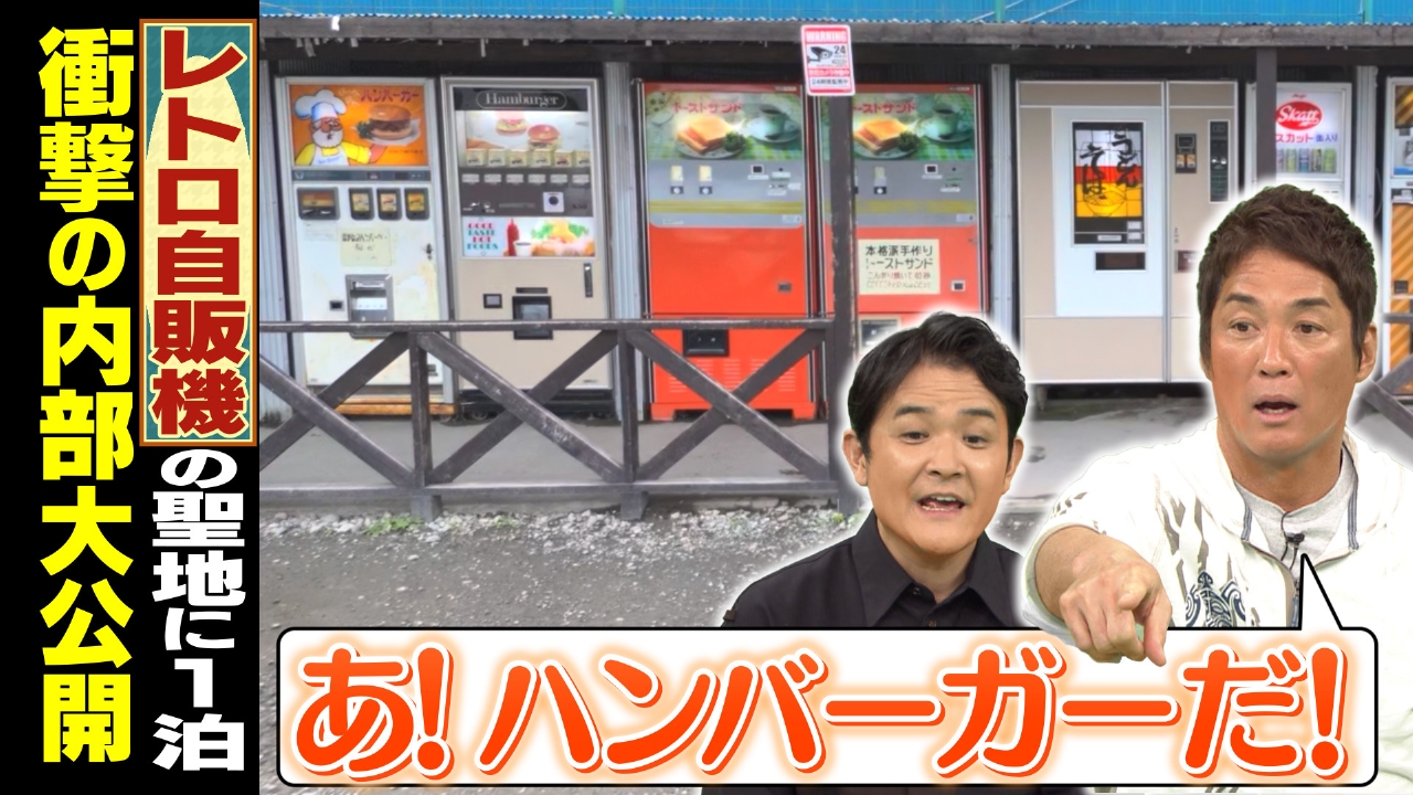 1泊家族 6月28日(土)放送分 昭和レトロ自販機の聖地に1泊！全151台