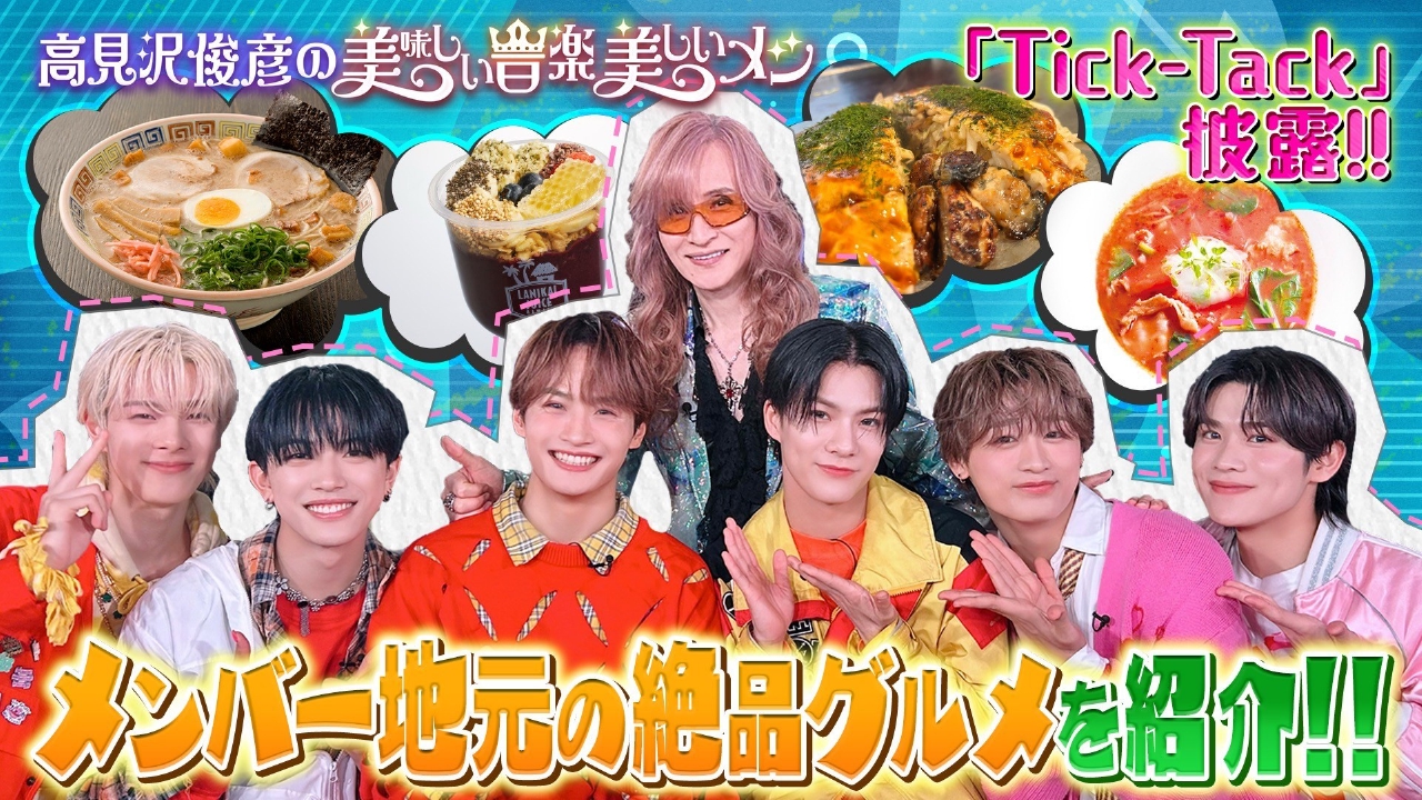 高見沢俊彦の美味しい音楽 美しいメシ 6月20日(金)放送分 ゲスト