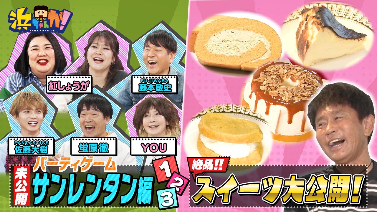 浜ちゃんが！ 5月28日(水)放送分 お取り寄せスイーツ厳選＆ゲーム企画