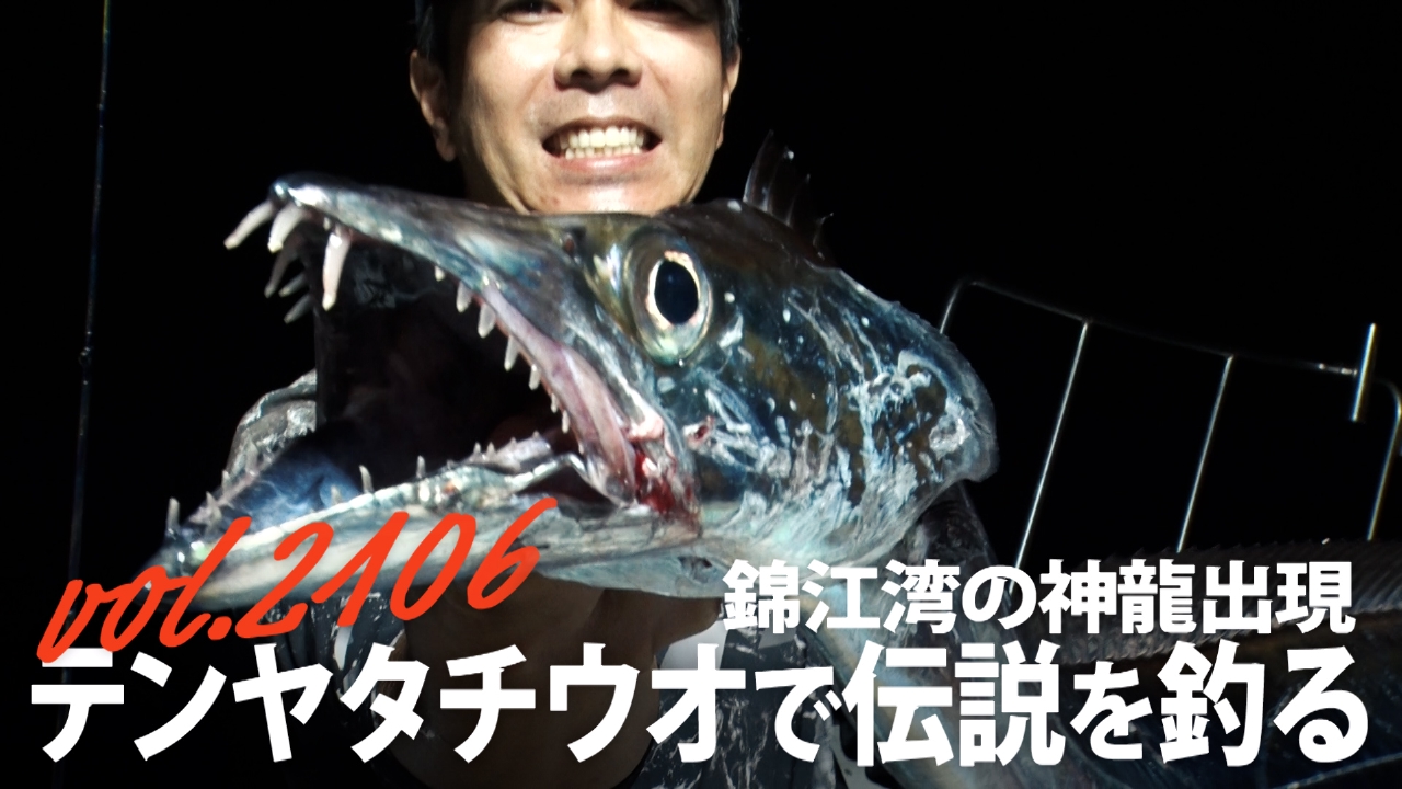 THEフィッシング 9月20日(土)放送分 錦江湾の神龍出現 テンヤタチウオ