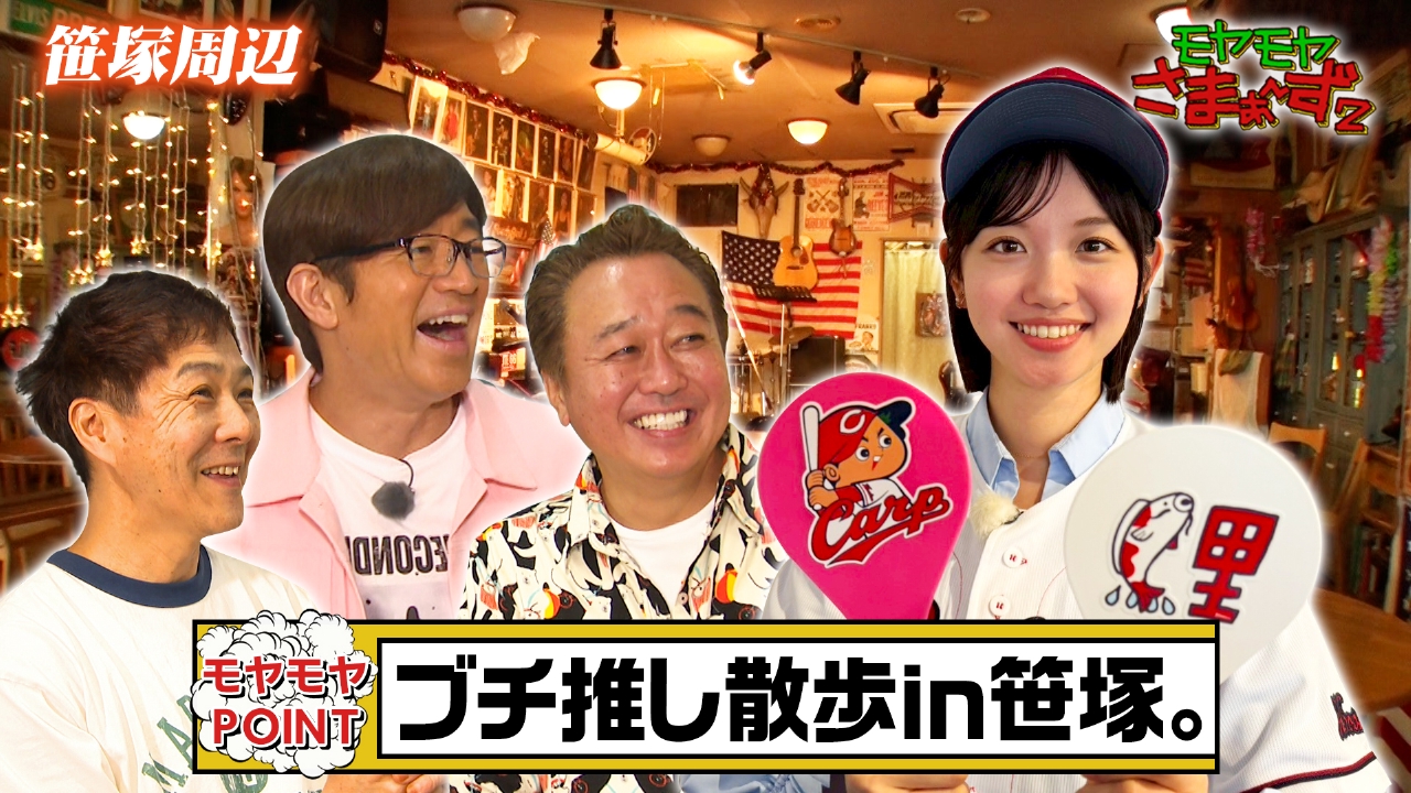 モヤモヤさまぁ～ず2 5月17日(土)放送分 カープ色に染まる